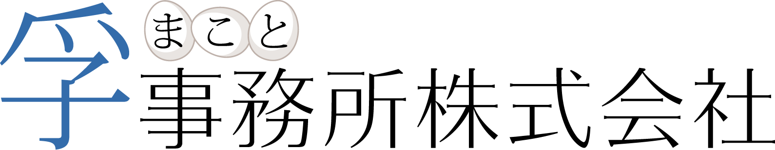 東京 社会保険労務士の孚（まこと）事務所株式会社 | 社員研修・人材育成